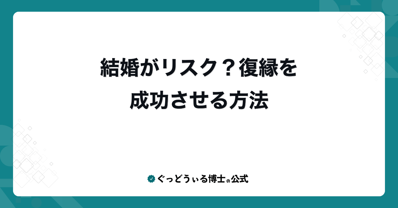 結婚がリスク?復縁を成功させる方法