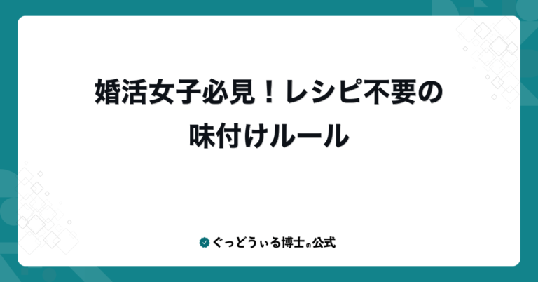 婚活女子必見！レシピ不要の味付けルール