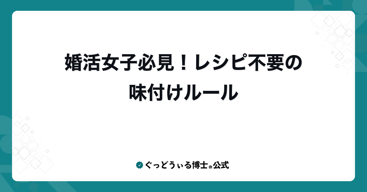 婚活女子必見！レシピ不要の味付けルール