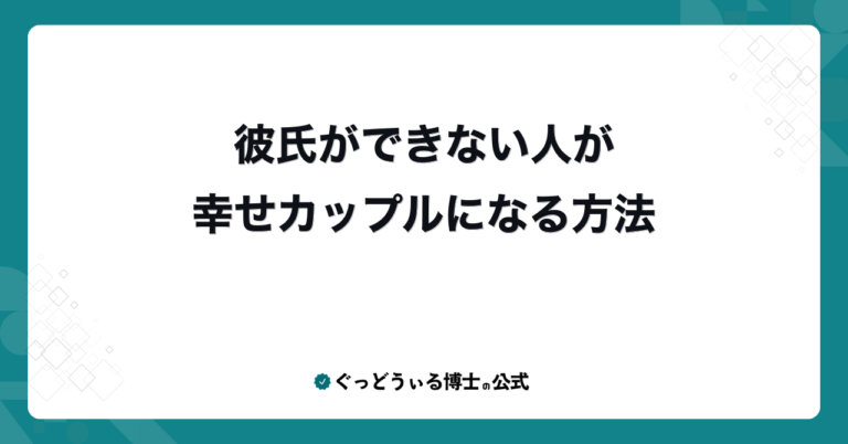 彼氏ができない人が幸せカップルになる方法