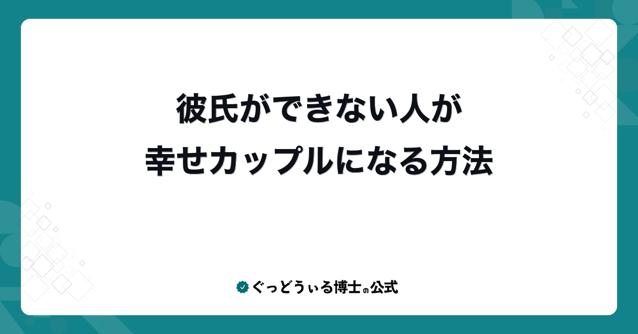 彼氏ができない人が幸せカップルになる方法