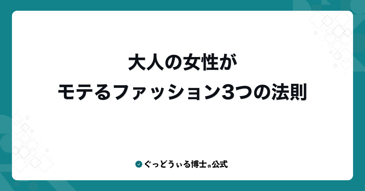 大人の女性がモテるファッション3つの法則