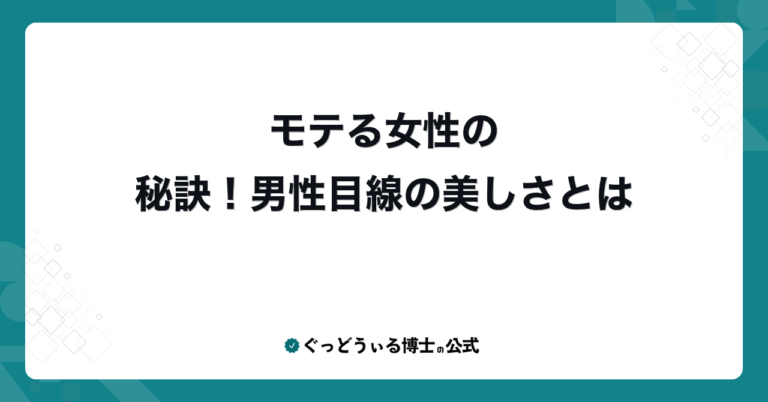 モテる女性の秘訣！男性目線の美しさとは