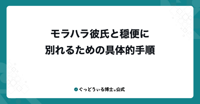 モラハラ彼氏と穏便に別れるための具体的手順