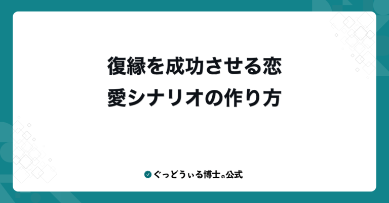 復縁を成功させる恋愛シナリオの作り方