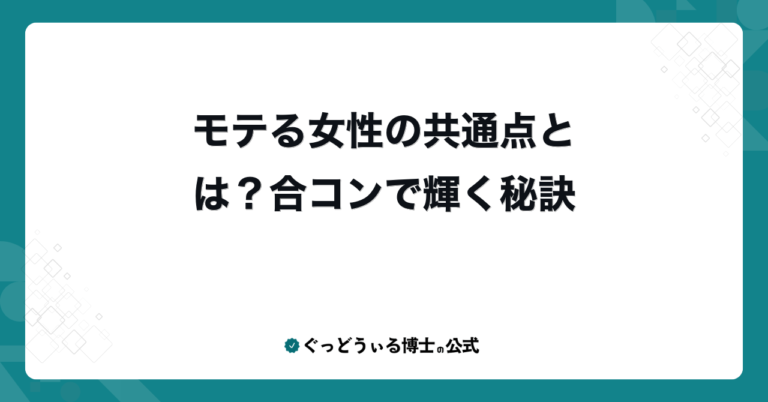 モテる女性の共通点とは？合コンで輝く秘訣