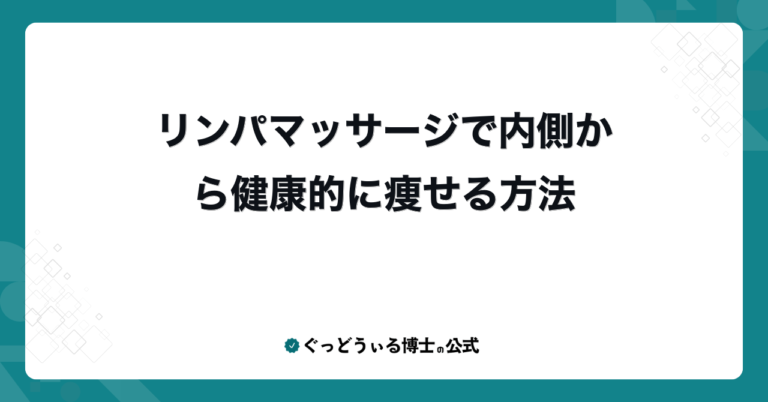 リンパマッサージで内側から健康的に痩せる方法