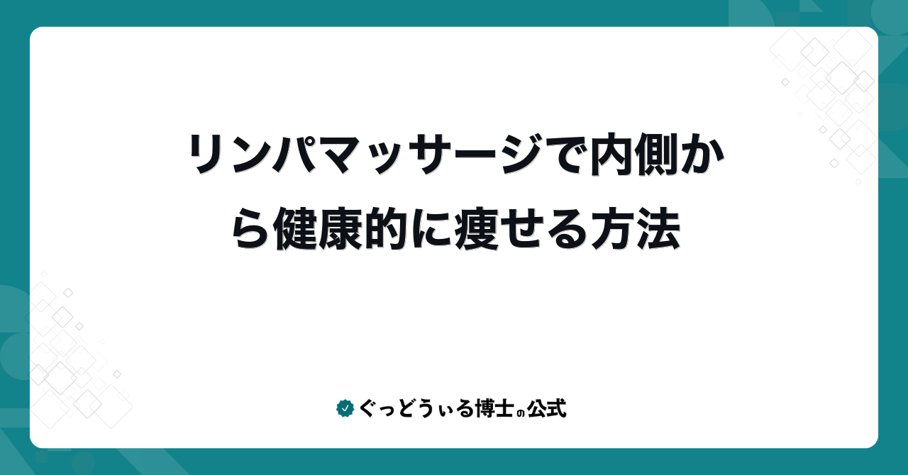 リンパマッサージで内側から健康的に痩せる方法