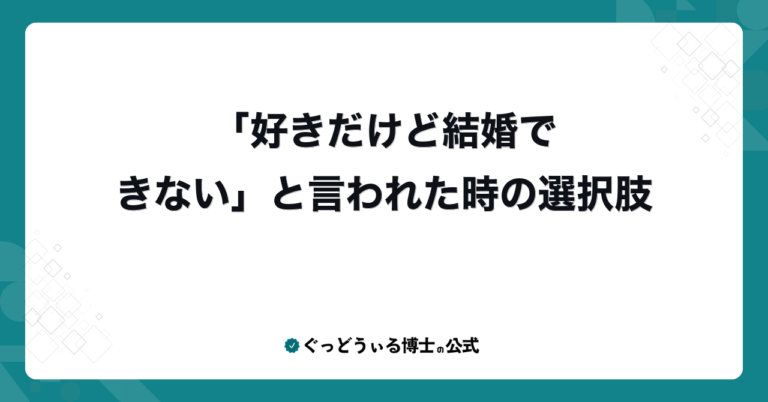 「好きだけど結婚できない」と言われた時の選択肢
