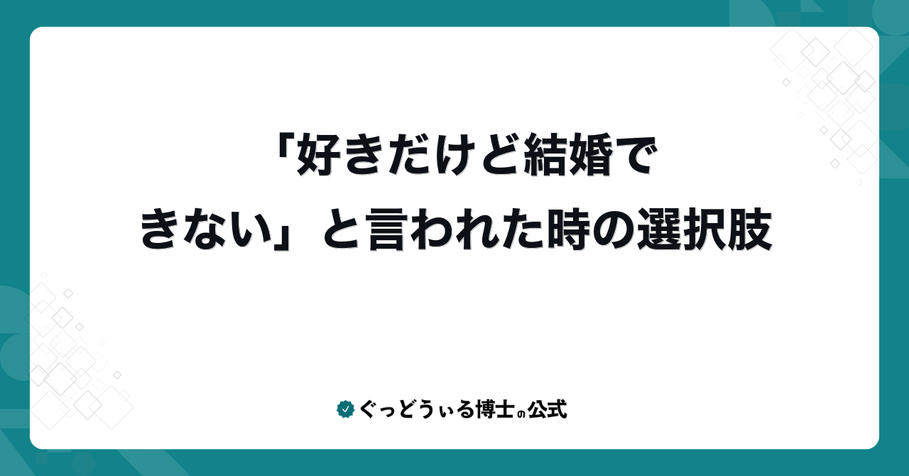「好きだけど結婚できない」と言われた時の選択肢