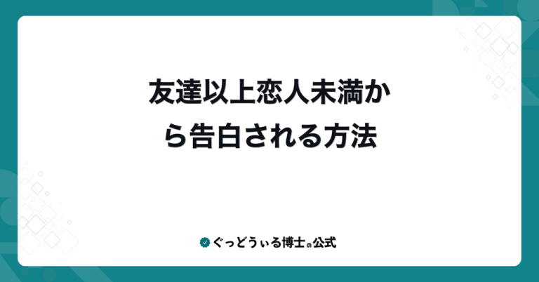 友達以上恋人未満から告白される方法