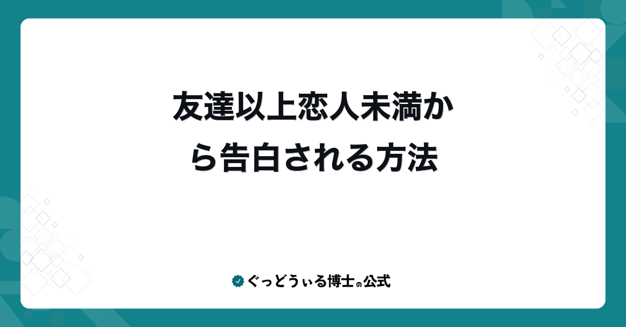 友達以上恋人未満から告白される方法