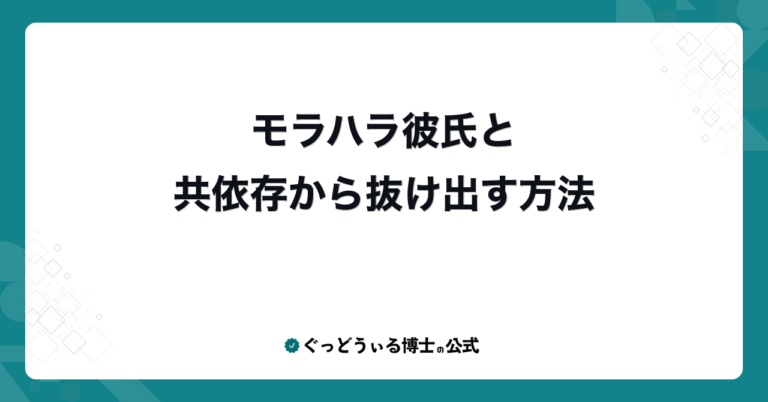 モラハラ彼氏と共依存から抜け出す方法