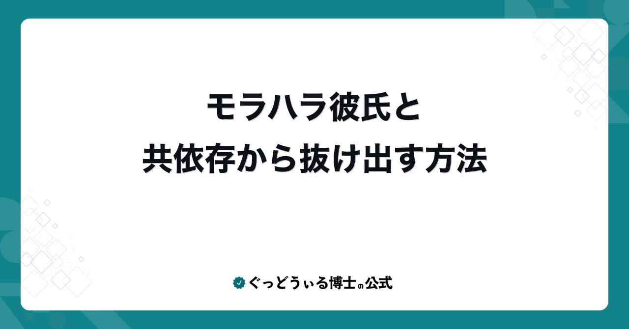 モラハラ彼氏と共依存から抜け出す方法