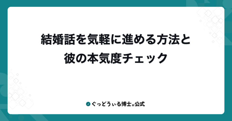 結婚話を気軽に進める方法と彼の本気度チェック