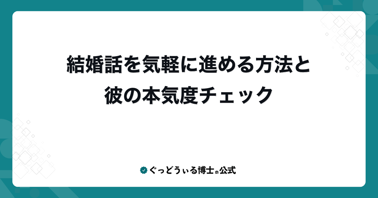 結婚話を気軽に進める方法と彼の本気度チェック
