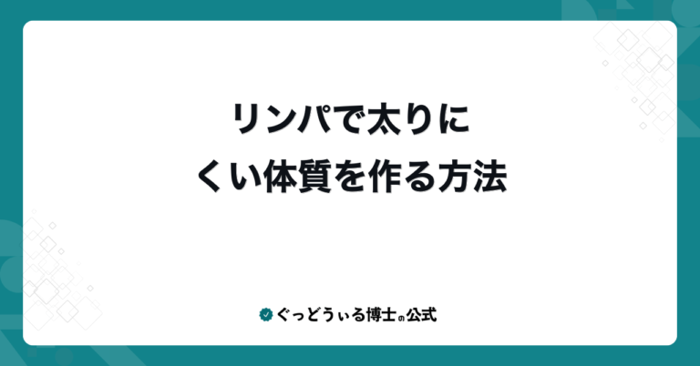 リンパで太りにくい体質を作る方法