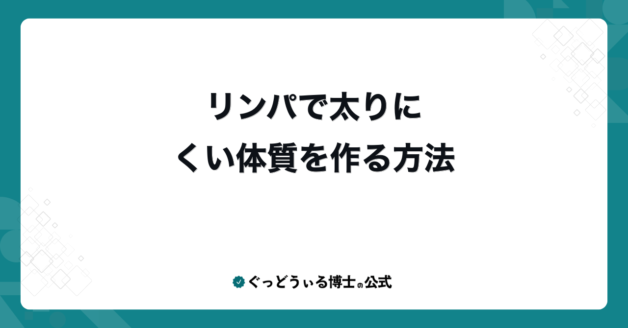 リンパで太りにくい体質を作る方法