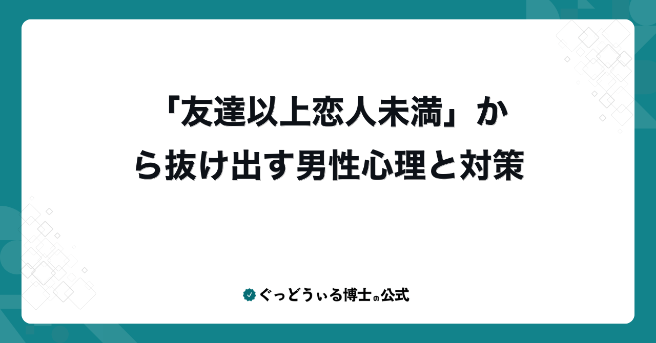 「友達以上恋人未満」から抜け出す男性心理と対策