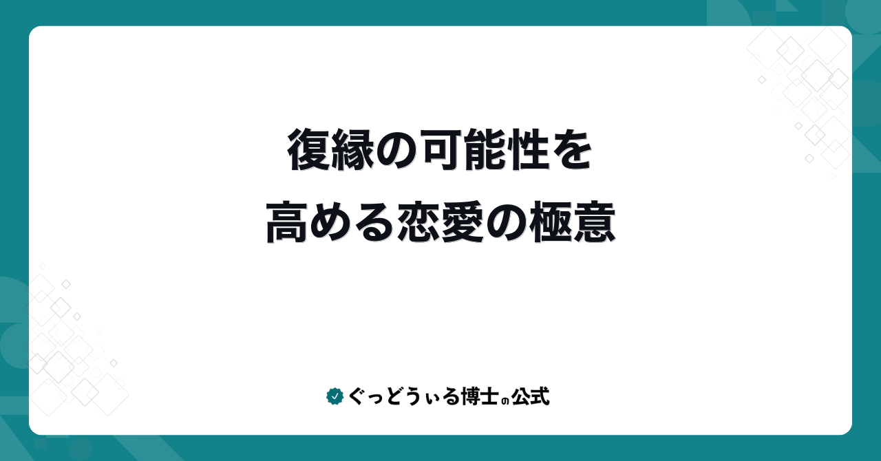 復縁の可能性を高める恋愛の極意
