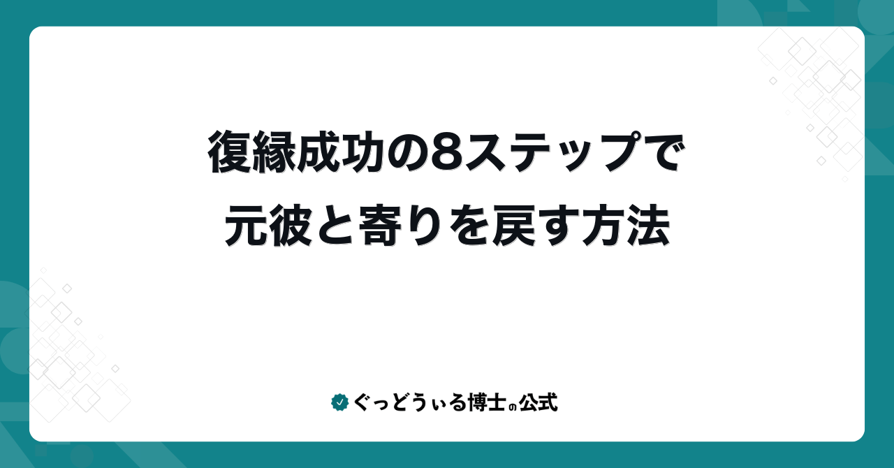 復縁成功の8ステップで元彼と寄りを戻す方法