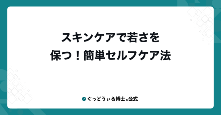 スキンケアで若さを保つ！簡単セルフケア法