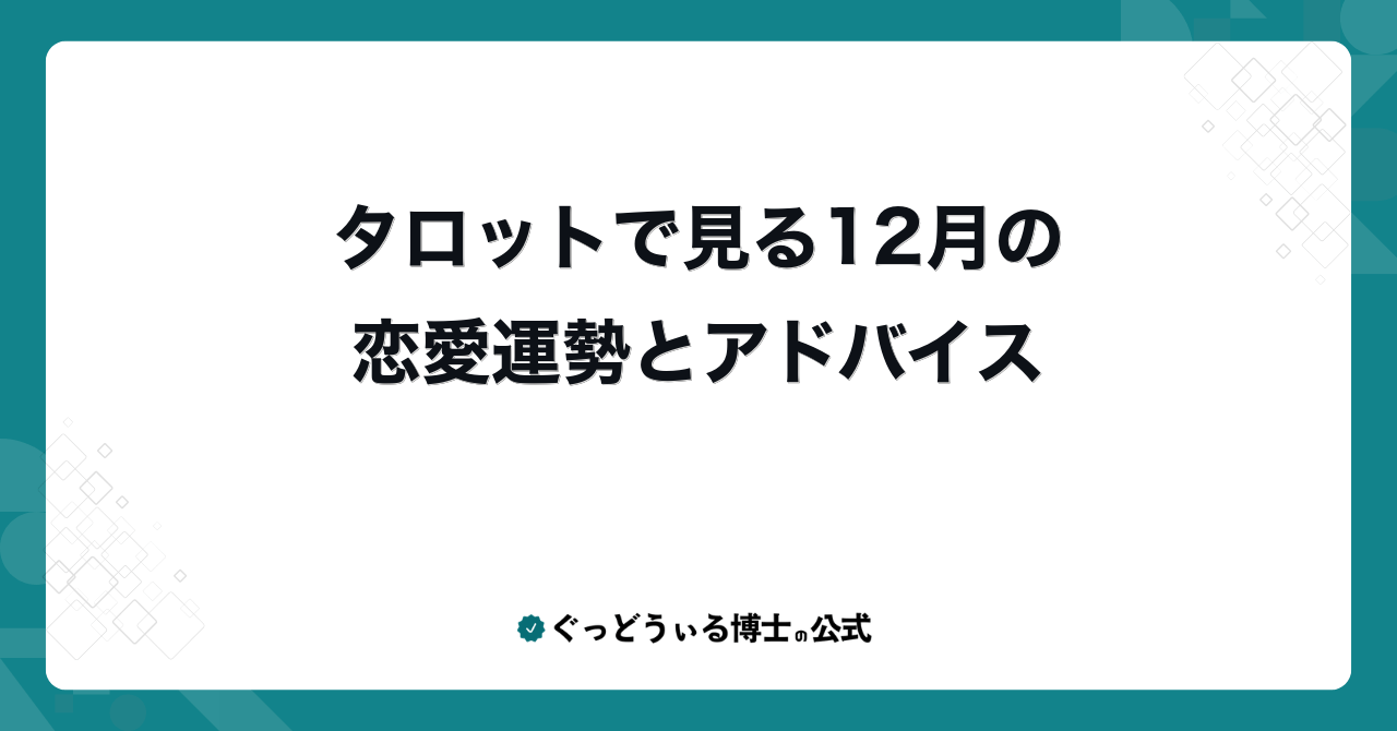 タロットで見る12月の恋愛運勢とアドバイス