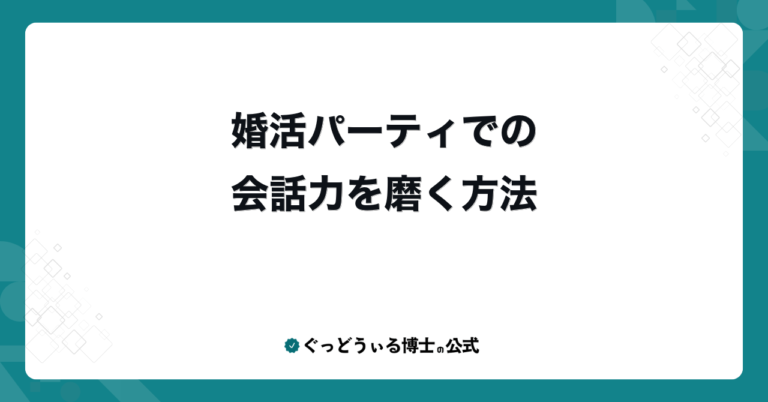婚活パーティでの会話力を磨く方法