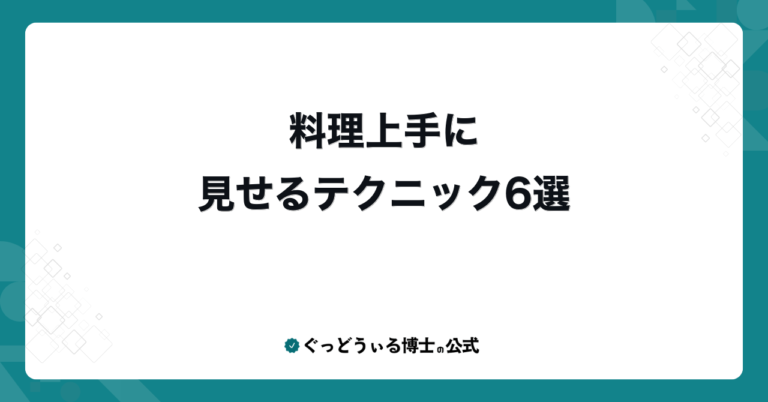 料理上手に見せるテクニック6選