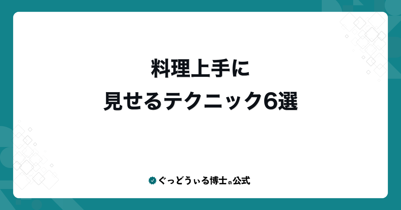 料理上手に見せるテクニック6選