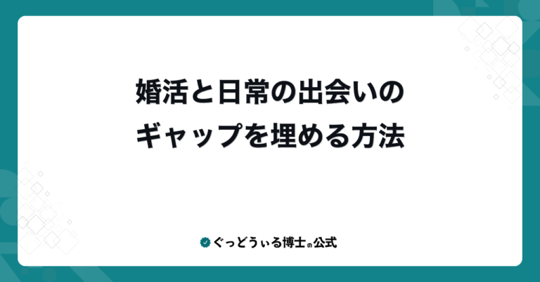 婚活と日常の出会いのギャップを埋める方法