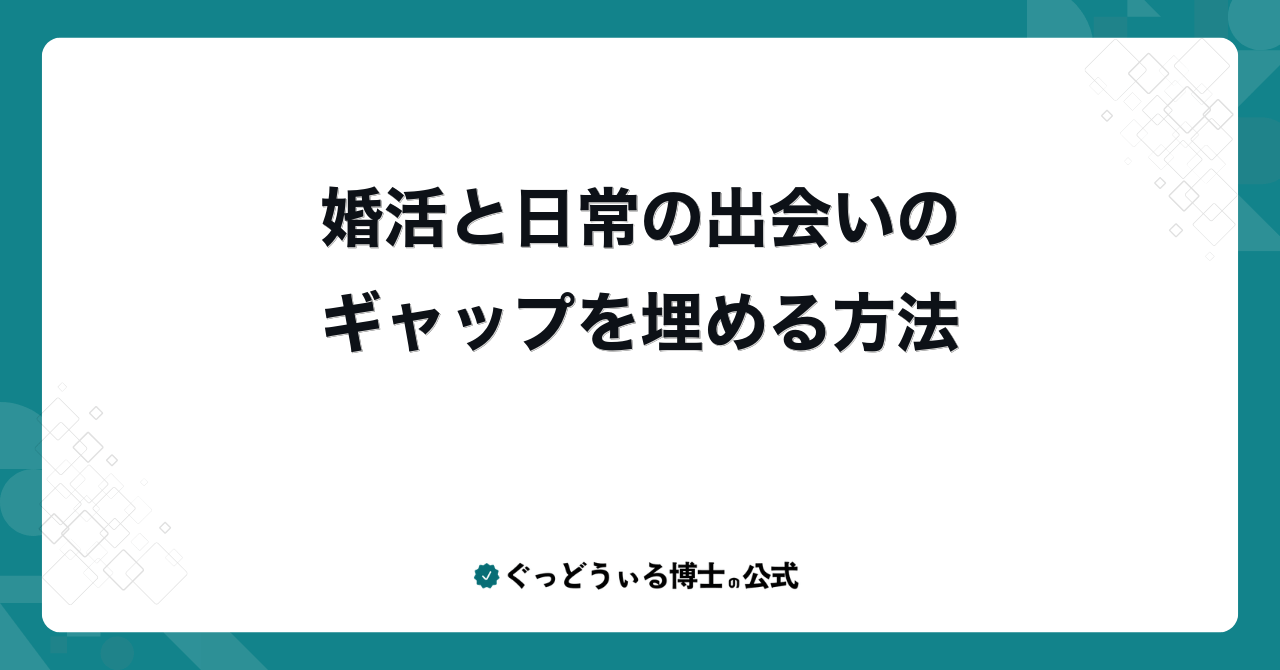 婚活と日常の出会いのギャップを埋める方法