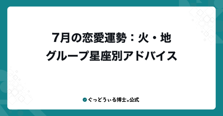 7月の恋愛運勢：火・地グループ星座別アドバイス
