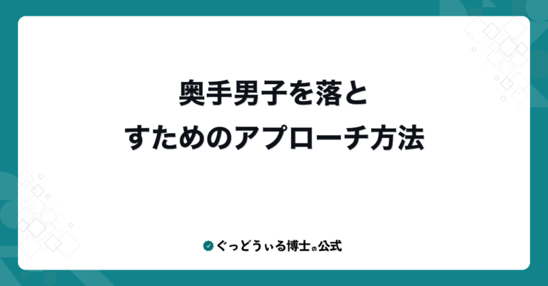 奥手男子を落とすためのアプローチ方法
