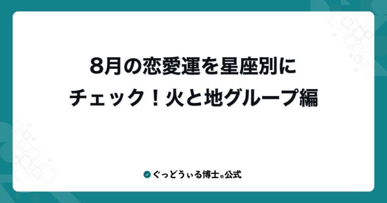 8月の恋愛運を星座別にチェック！火と地グループ編