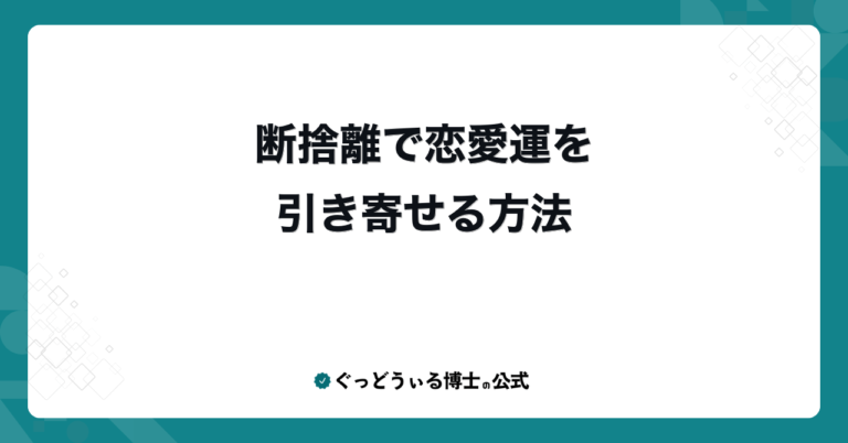 断捨離で恋愛運を引き寄せる方法