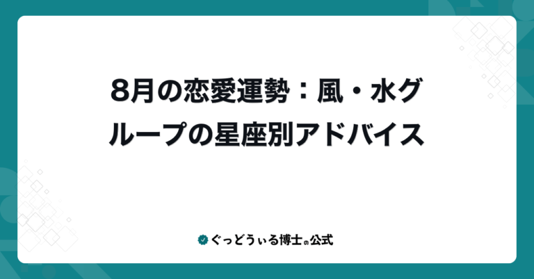 8月の恋愛運勢：風・水グループの星座別アドバイス