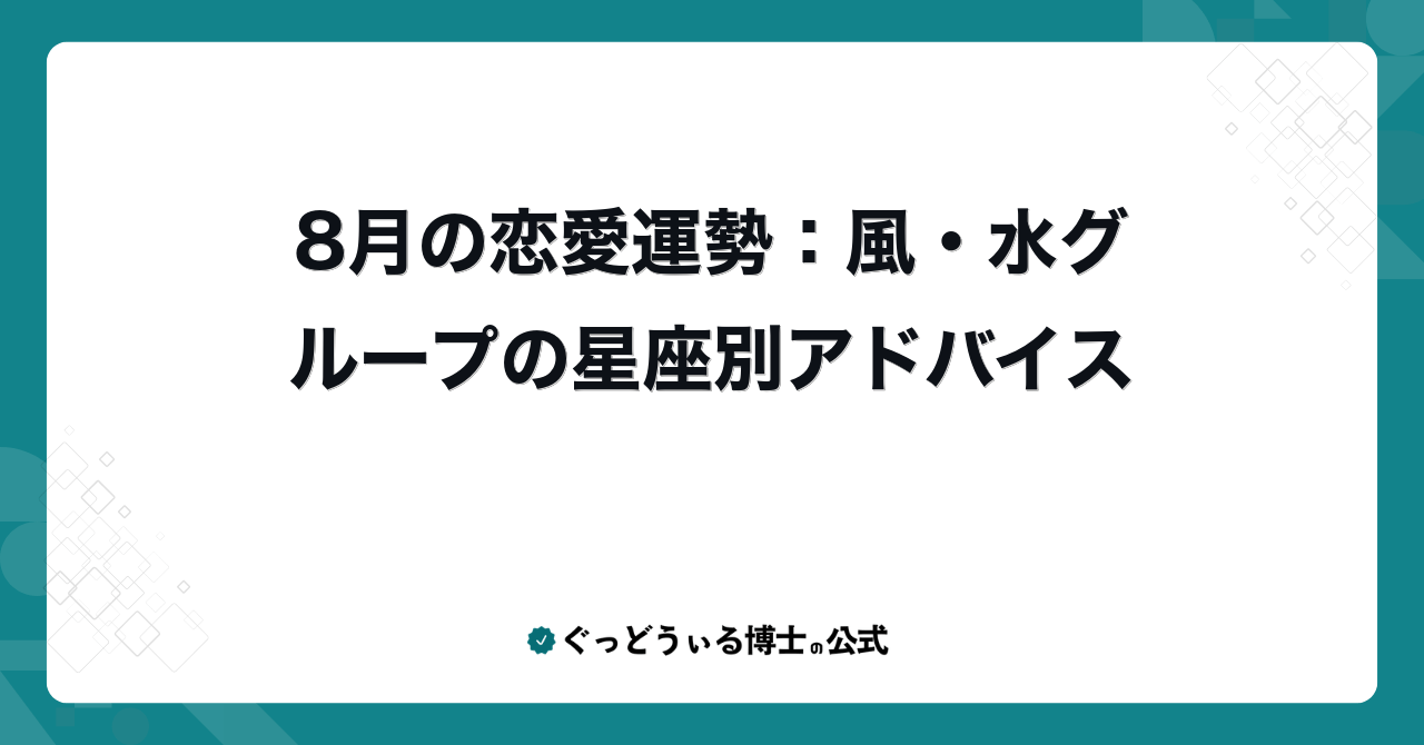 8月の恋愛運勢：風・水グループの星座別アドバイス