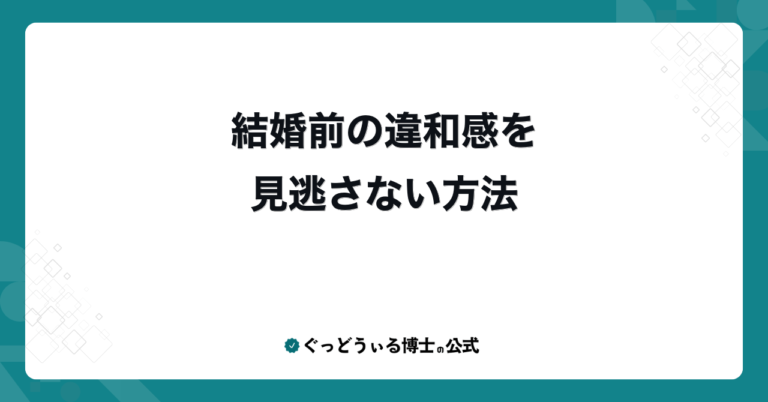 結婚前の違和感を見逃さない方法