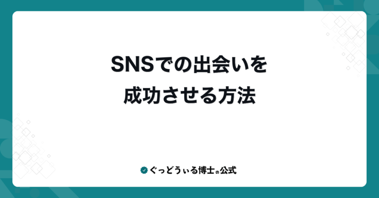 SNSでの出会いを成功させる方法