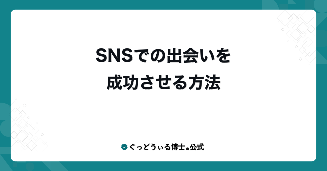 SNSでの出会いを成功させる方法
