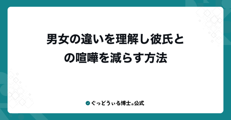 男女の違いを理解し彼氏との喧嘩を減らす方法
