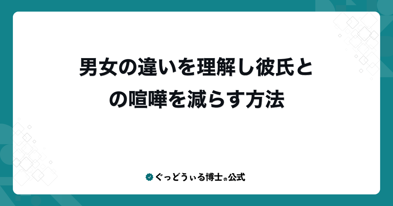 男女の違いを理解し彼氏との喧嘩を減らす方法