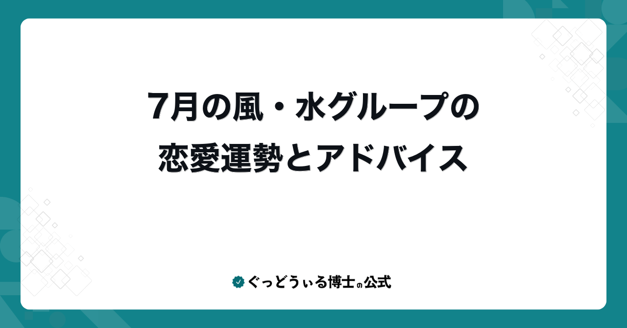 7月の風・水グループの恋愛運勢とアドバイス