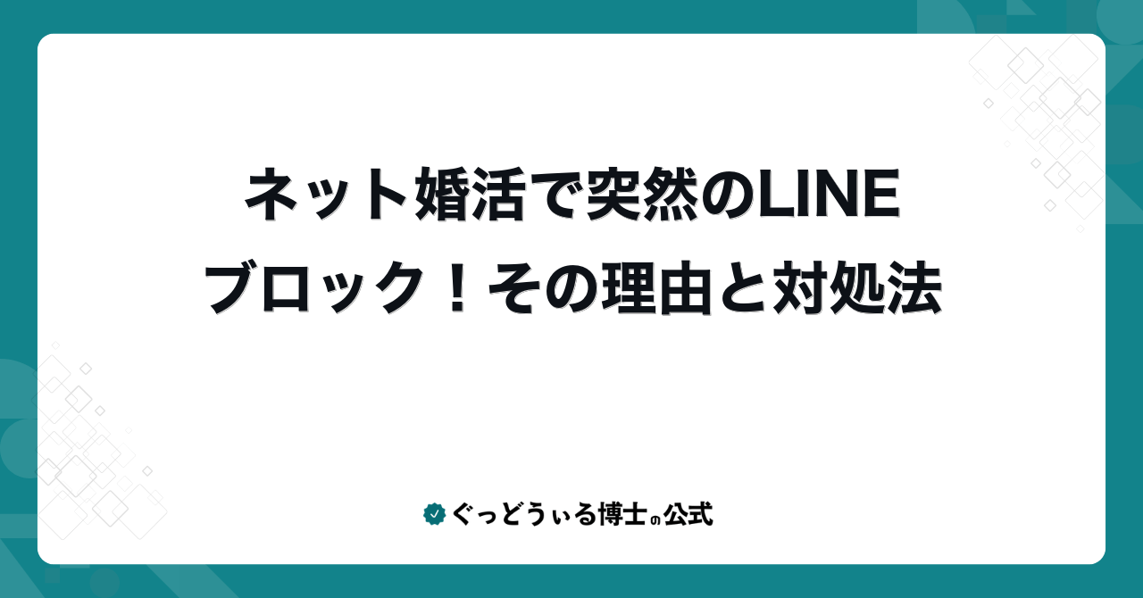 ネット婚活で突然のLINEブロック!その理由と対処法