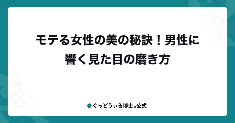 モテる女性の美の秘訣！男性に響く見た目の磨き方