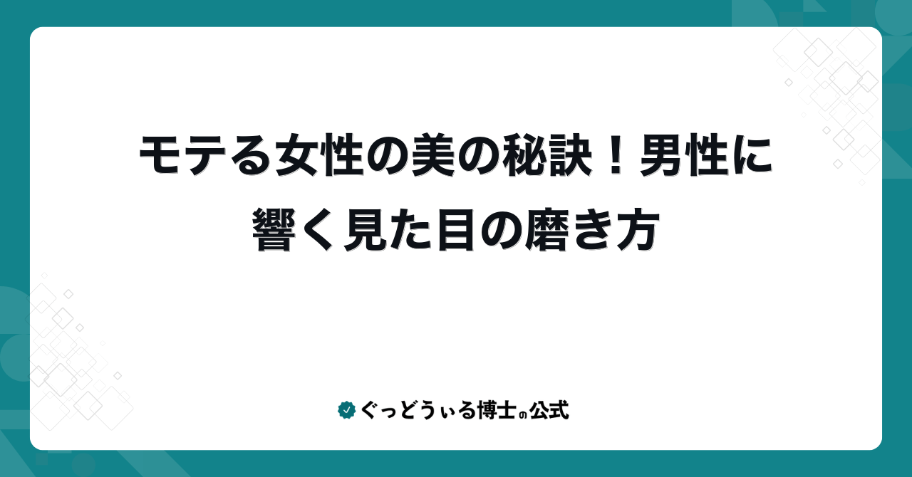 モテる女性の美の秘訣！男性に響く見た目の磨き方