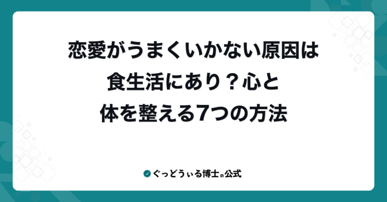 恋愛がうまくいかない原因は食生活にあり？心と体を整える7つの方法