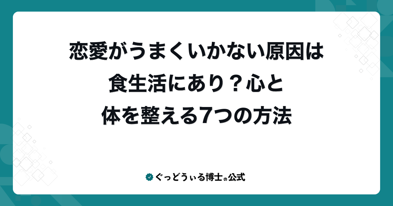 恋愛がうまくいかない原因は食生活にあり?心と体を整える7つの方法