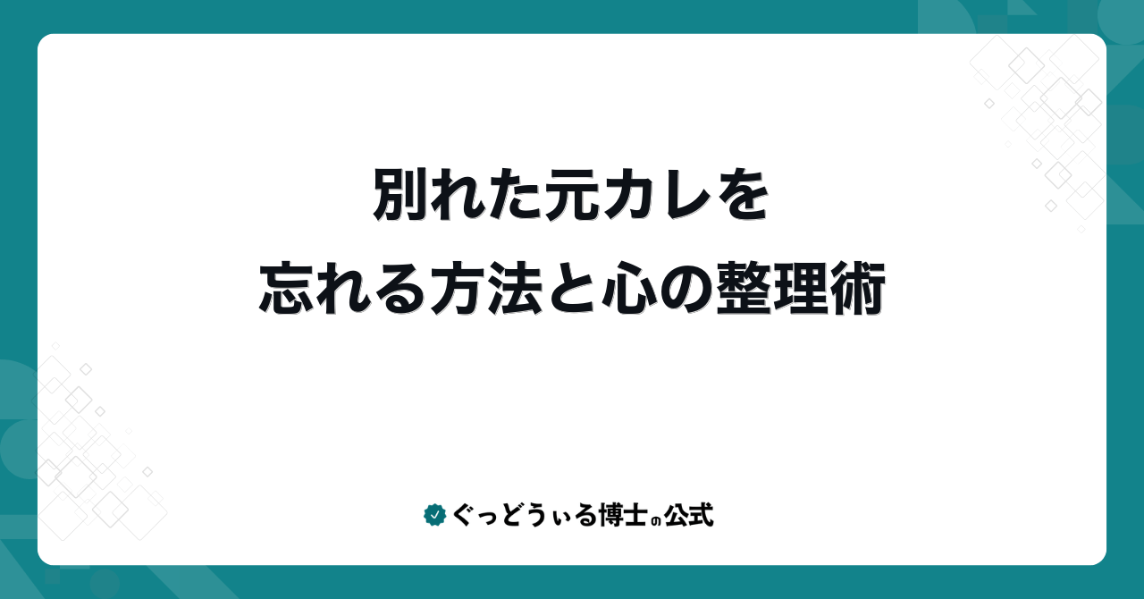 別れた元カレを忘れる方法と心の整理術